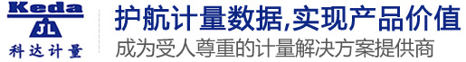 廣東科達(dá)計(jì)量科技有限公司