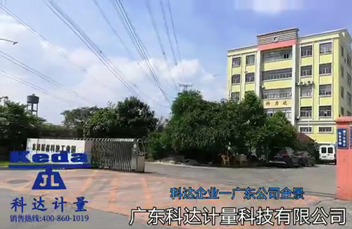 廣東科達(dá)計(jì)量科技有限公司